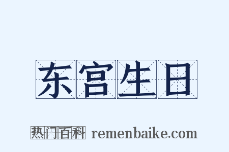 东宫生日是什么意思的图片